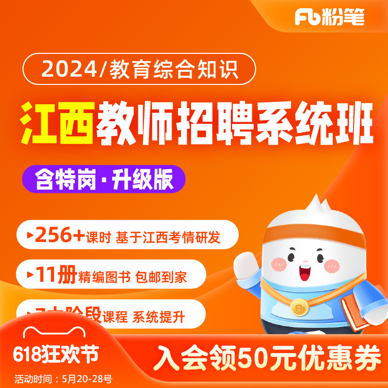 粉笔教师 2024江西教师招聘网课