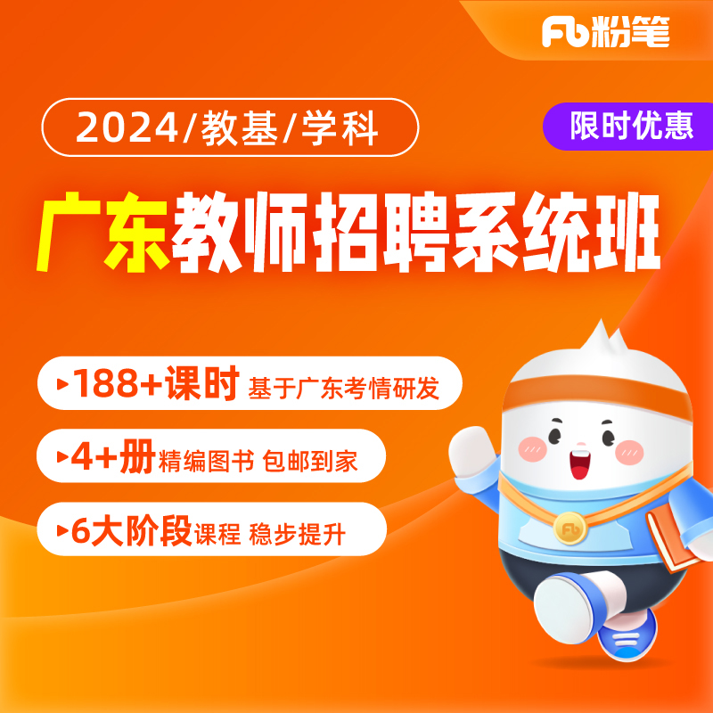 粉笔教师 2024广东教师招聘网课