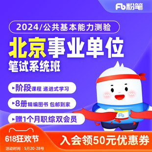 粉笔事业单位 2024北京事业单位考试公共基本能力网课系统班