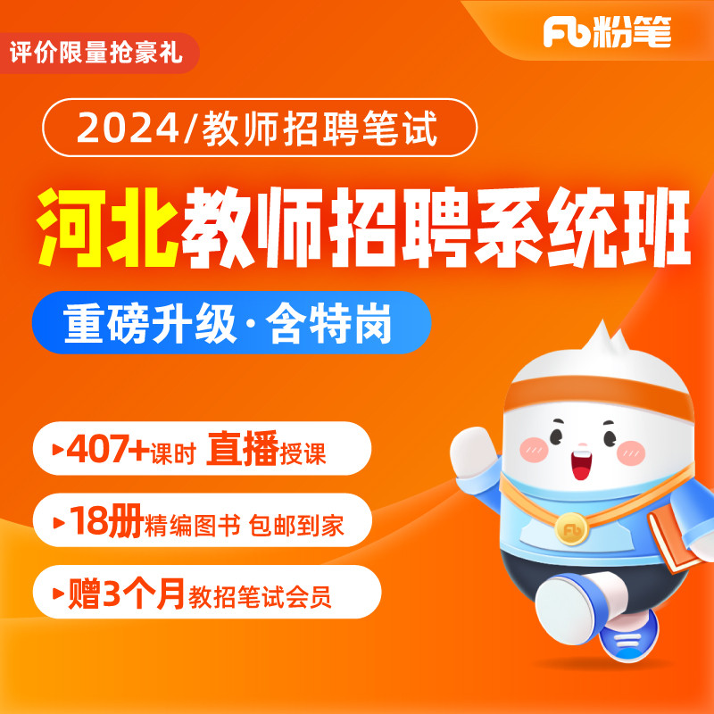 粉笔教师 2024河北教师招聘考试