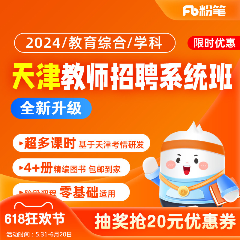 粉笔教师 2024天津教师招聘网课