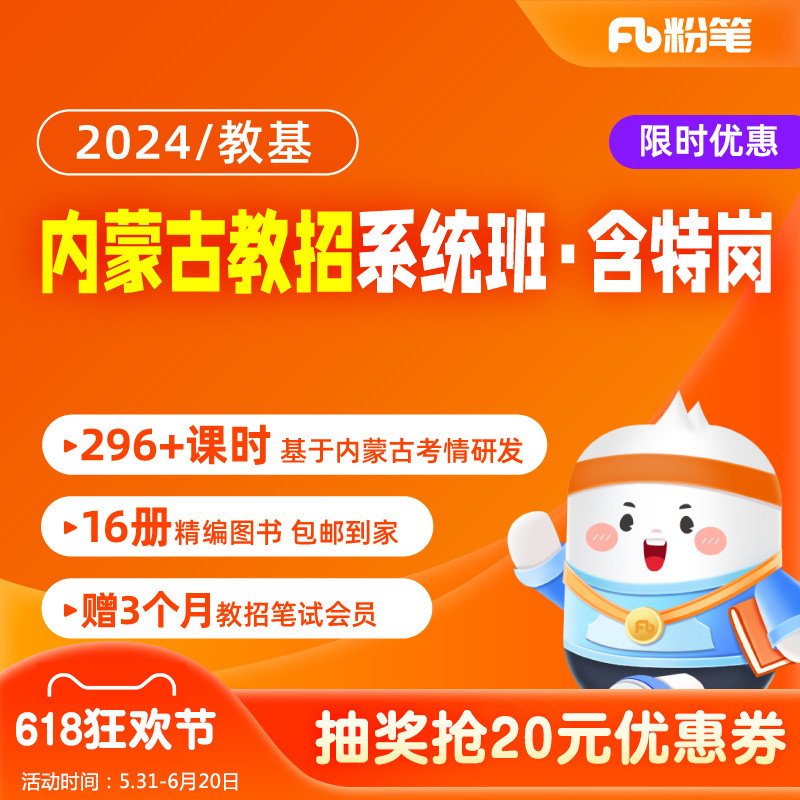 粉笔教师 2024年内蒙古教师招聘