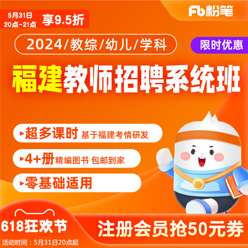 粉笔教师 2024福建教师招聘考试