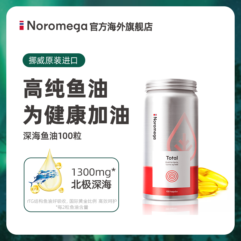 Noromega北欧挪威深海鱼油90%高纯度软胶囊omega3中老年非鱼肝油