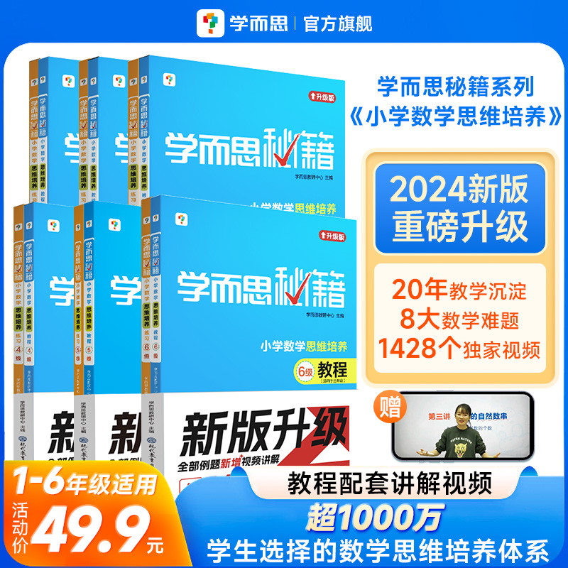 【2024新品升级】学而思秘籍小学