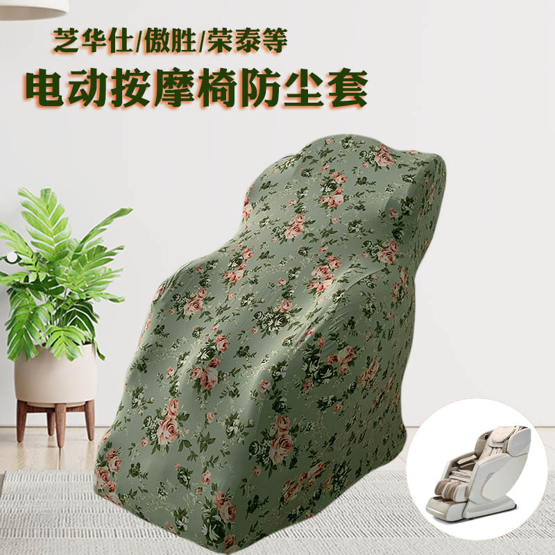 全盖弹力布艺电动按摩椅套 田园风傲胜按摩沙发防尘罩 全包 防晒在类目 收纳整理, 家庭防尘用具, 按摩椅防尘罩中 - 来自Buy2taobao.com提供专业的淘宝代购服务