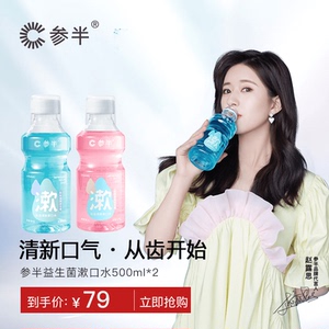 【赵露思代言】参半益生菌漱口水口腔清洁便携香味持久清新口气