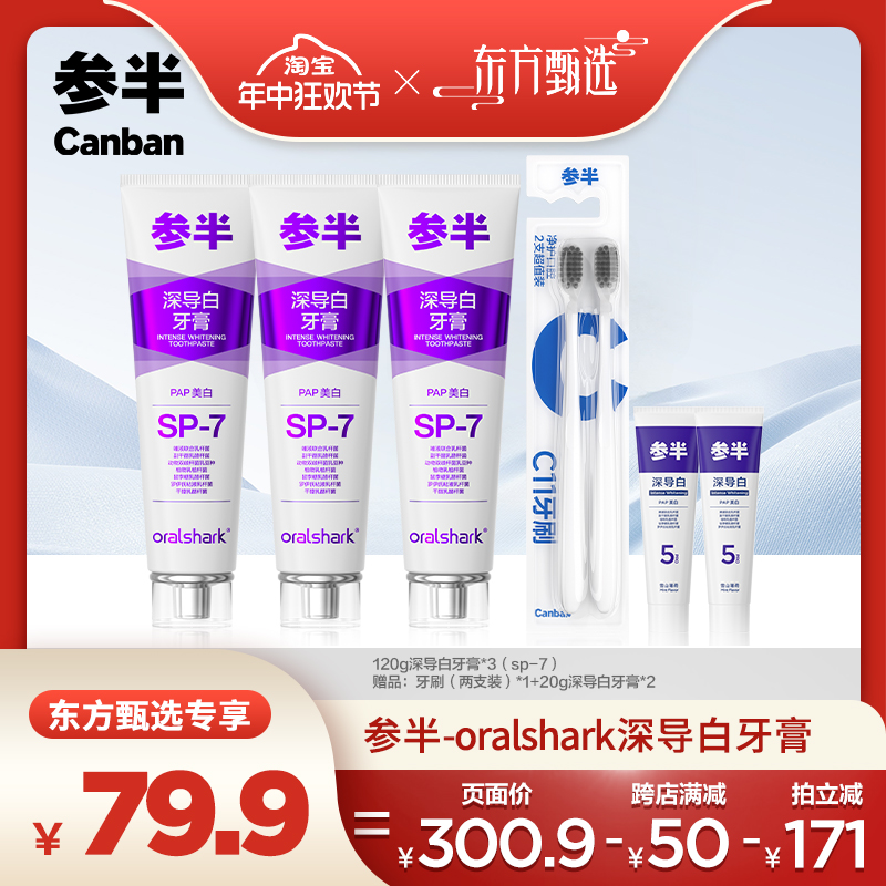 【年中狂欢节】参半口腔鲨鱼深导白牙膏清新口气正品oralshark