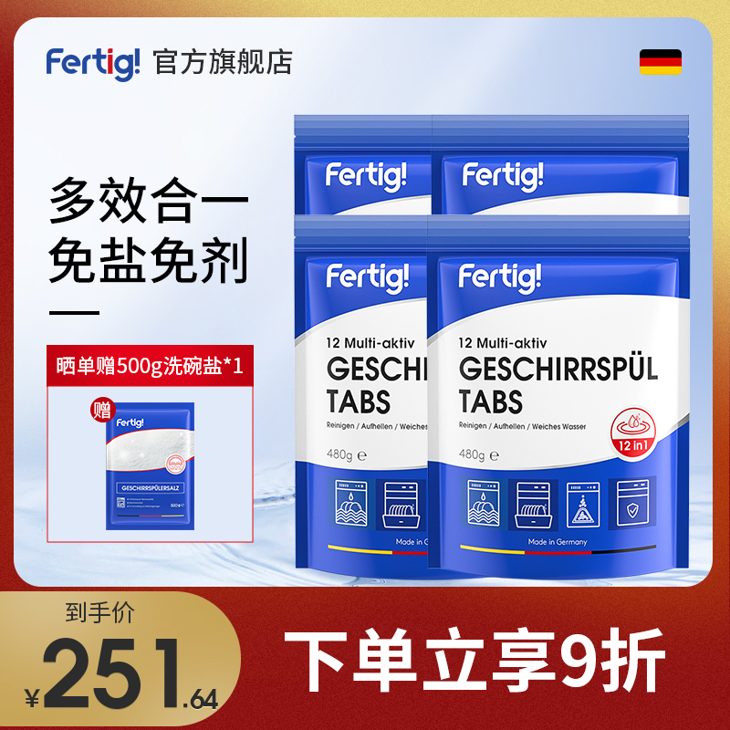 Fertig德国进口多效合一洗碗块洗碗机专用非洗碗粉洗碗凝珠亮碟剂