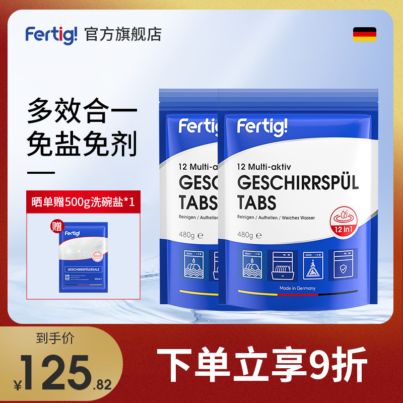 Fertig德国进口洗碗块多效合一洗碗机专用非洗碗粉洗碗凝珠光亮剂