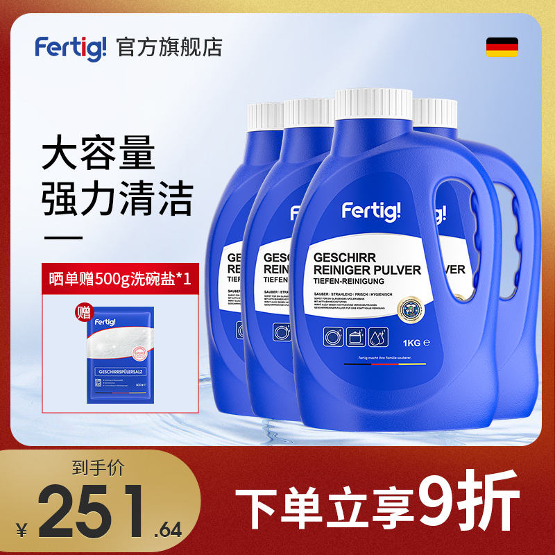 Fertig德国进口洗碗粉洗碗机专用清洁剂非洗碗凝珠洗碗块盐漂洗剂