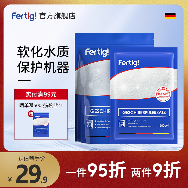 Fertig洗碗盐洗碗机专用软水盐非洗碗粉洗碗块洗碗凝珠