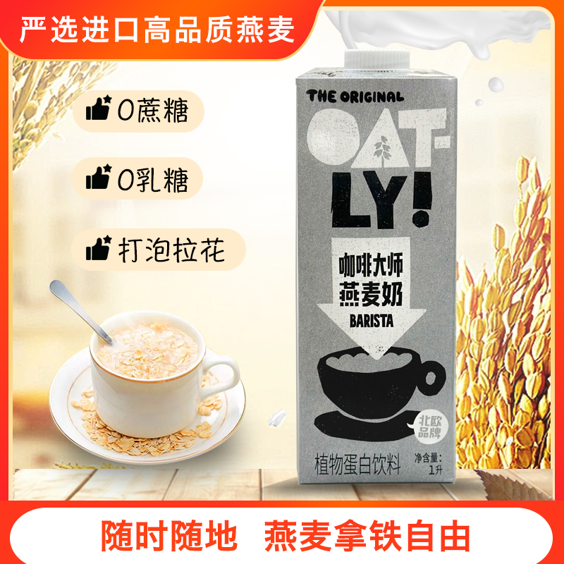 oatly咖啡大师燕麦奶1L 0蔗