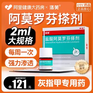 洛芙盐酸阿莫罗芬搽剂正品旗舰店灰指甲特效药根1治盐酸阿罗莫芬