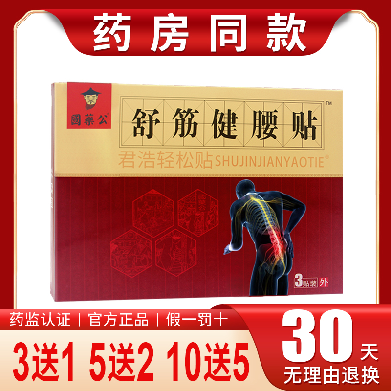 舒筋健腰贴腰椎间盘突出膏贴坐骨神经腿腰痛贴膏药傣氏白药国药公
