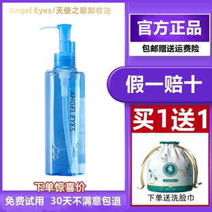 Angel Eyes天使之眼卸妆油干油皮水感女眼唇脸膏乳敏感肌温和正品