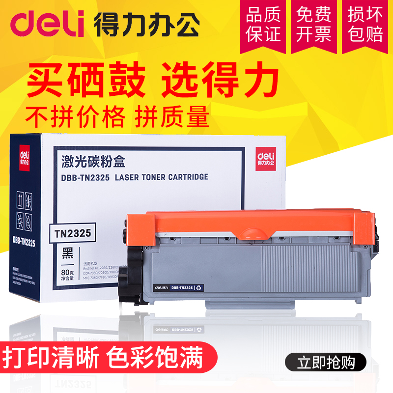 得力適用兄弟TN2325粉盒DR2350硒鼓MFC7380 7180DN 7480D DCP7080D 7880DN HL2260D 2560DN碳粉盒打印機墨盒在類目 辦公設備/耗材/相關服務, 墨粉硒鼓耗材類, 硒鼓/粉盒中 - 來自Buy2taobao.com提供專業的淘寶代購服務