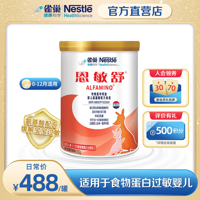 雀巢恩敏舒婴儿食物蛋白过敏氨基酸配方粉未添加乳糖400g特医食品