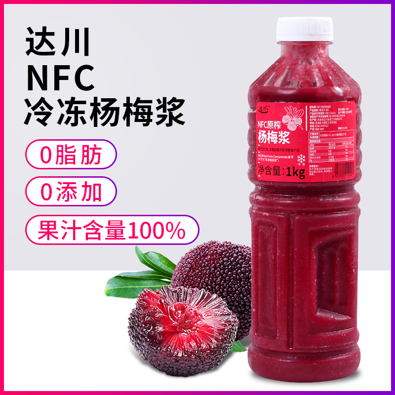 达川nfc冷冻纯杨梅汁1kg商用原