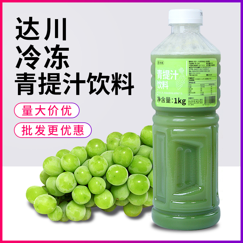 达川冷冻青提汁1kg 商用非浓缩果