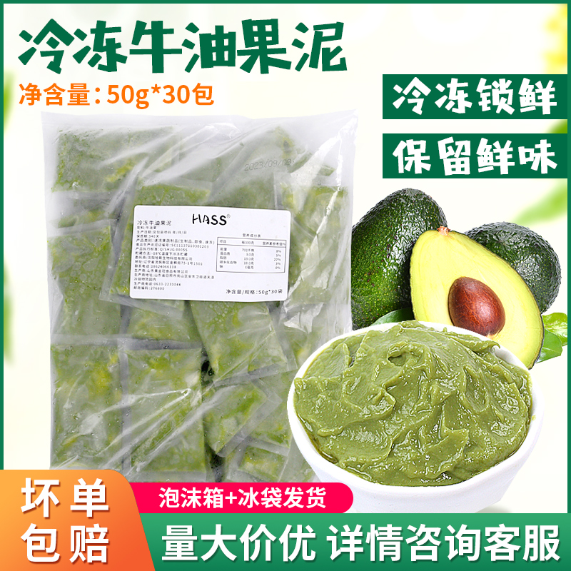 哈斯纯牛油果泥50g 小包商用冷冻牛油果酱进口烘焙咖啡奶茶店专用