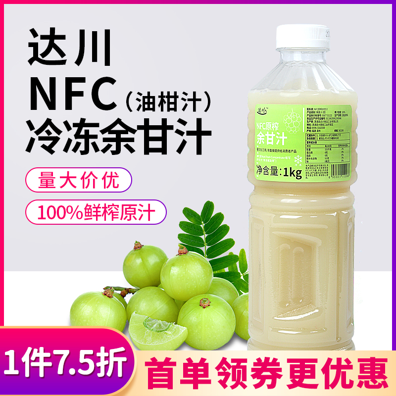 NFC原榨油柑汁达川冷冻余甘汁1k