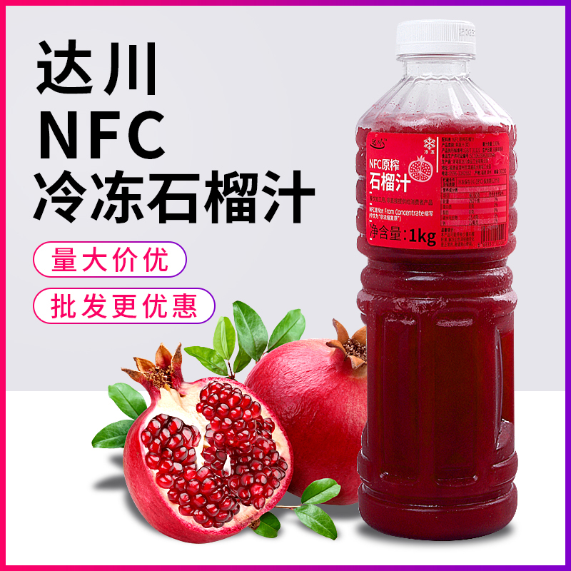 达川NFC石榴汁1kg咖啡商用原榨