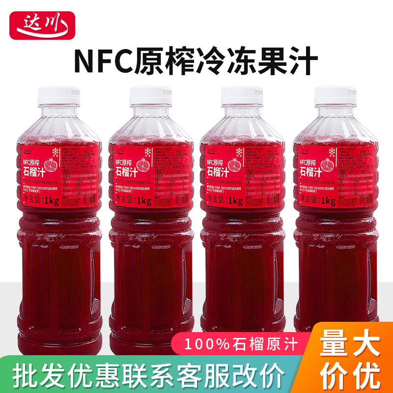 达川NFC石榴汁1kg原榨冷冻纯果汁商用咖啡饮品奶茶店专用果浆原液