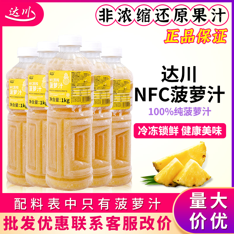 nfc果汁1kg达川冷冻菠萝汁纯果汁饮品奶茶店专用商用果浆巨峰葡萄