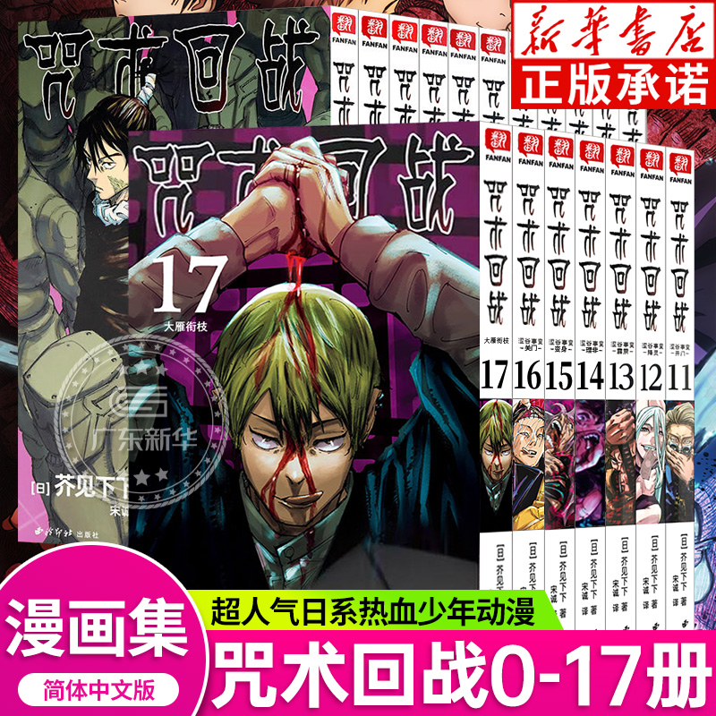 【单本可选】咒术回战漫画书全套0-17 简体中文版虎杖悠仁伏黑惠五条悟狗卷棘夏油杰两面宿傩鬼灭之刃剧场版小说周边正版 西冷印社