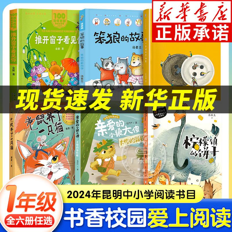 2024昆明朝阳书香校园阅读打卡一年级上下全6册课外书阅读 推开窗子看见你笨狼的新同学小巴掌童话柠檬镇的饼干大傻的新校服