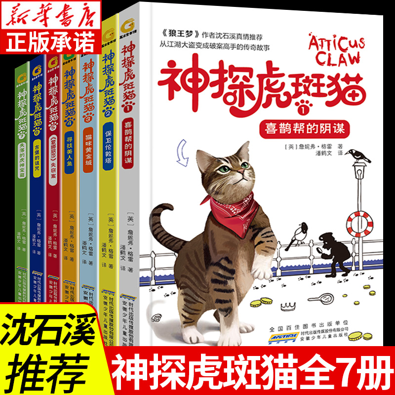 神探虎斑猫全套7册 狼王梦沈石溪推