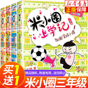 米小圈上学记三年级 全套4册 小学生三年级课外书推荐3年级儿童文学读物 米小圈全套漫画书二三四年级爆笑校园故事书漫画书畅销书