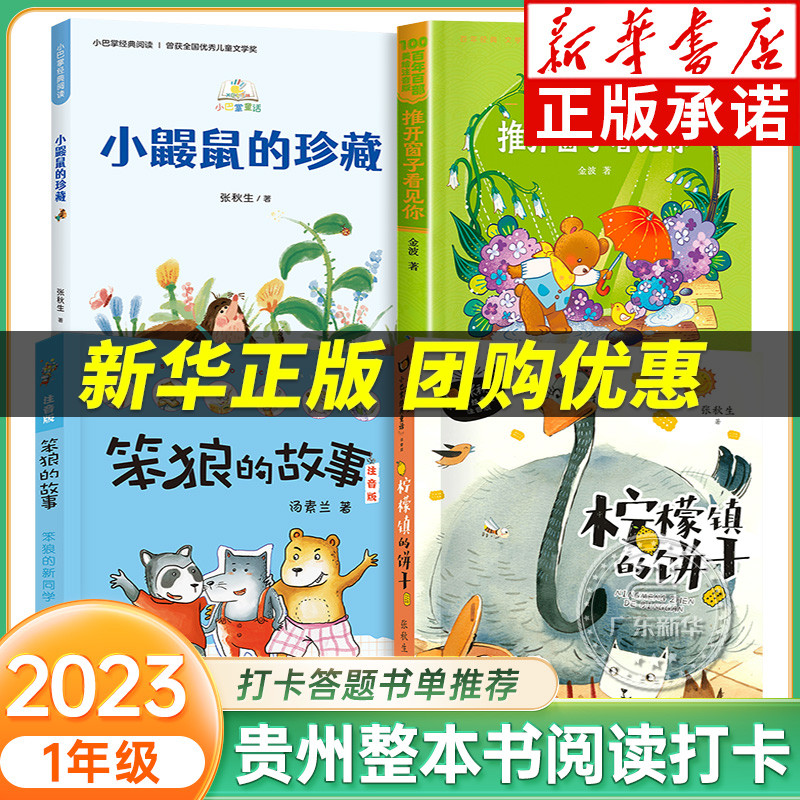 2023贵州整本书阅读一年级全4册 笨狼故事笨狼的新同学 推开窗子看见你 推开窗子看见你 柠檬镇的饼干 笔墨书香朝阳读书