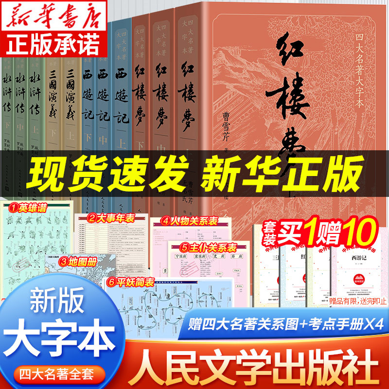 【大字版】四大名著全套原著11册 正版红楼梦三国演义西游记水浒传 人民文学出版社 青少年完整白话文小说随书附送相对应赠表