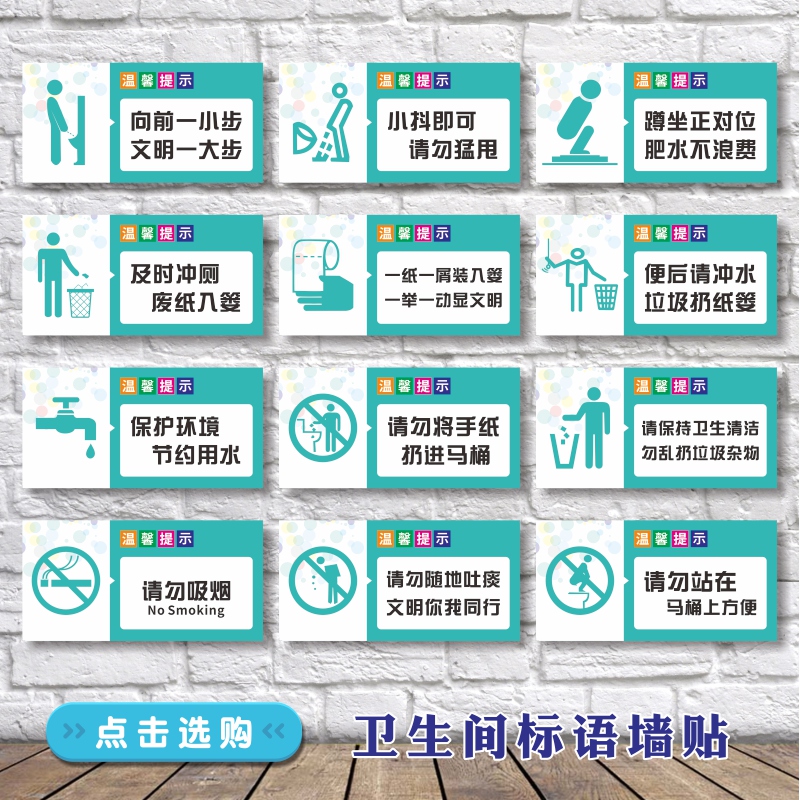 卫生间公厕温馨提示墙贴校园幼儿园公共厕所文明标语贴纸标识场所