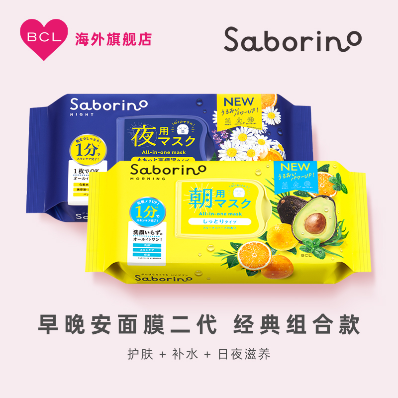 BCL 保税进口Saborino第二代经典升级高保湿植物清爽早安晚安面膜