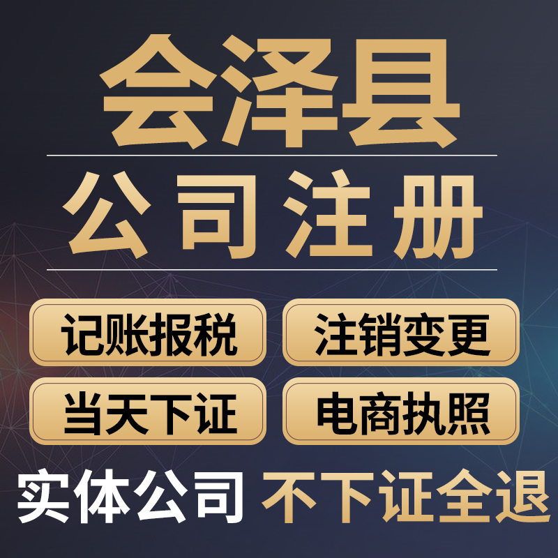 会泽公司注册个体工商营业执照代办公司注销企业变更股权异常