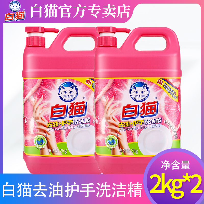 白猫去油护手洗洁精大桶家庭装厨房家用按压正品可洗果蔬2kg*2瓶