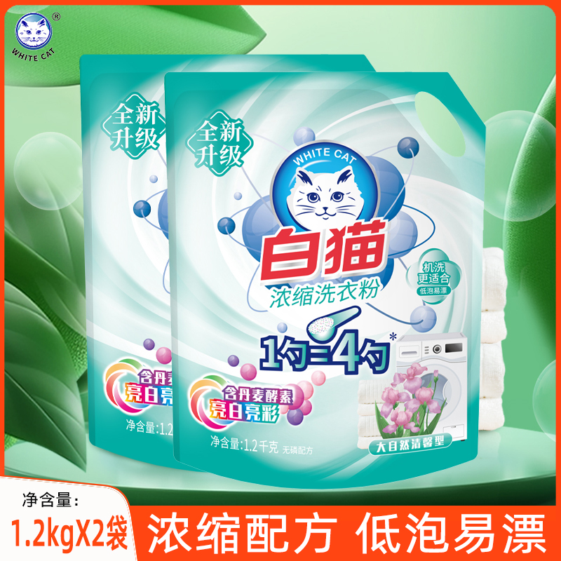 白猫新浓缩洗衣粉包邮家庭装家用正品机洗手洗衣物去渍1.2kg*2袋