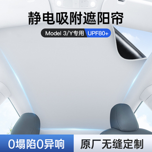 徕本适用特斯拉遮阳帘静电吸附modely3车顶天窗幕防晒隔热配件丫