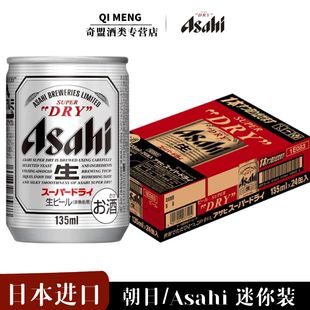 【进口】朝日啤酒135ml*24罐日本超爽生ASAHI整箱迷你罐装