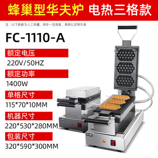 方厨翻转蜂窝华夫炉商用三格蜂巢华夫饼机格子饼机烤饼机