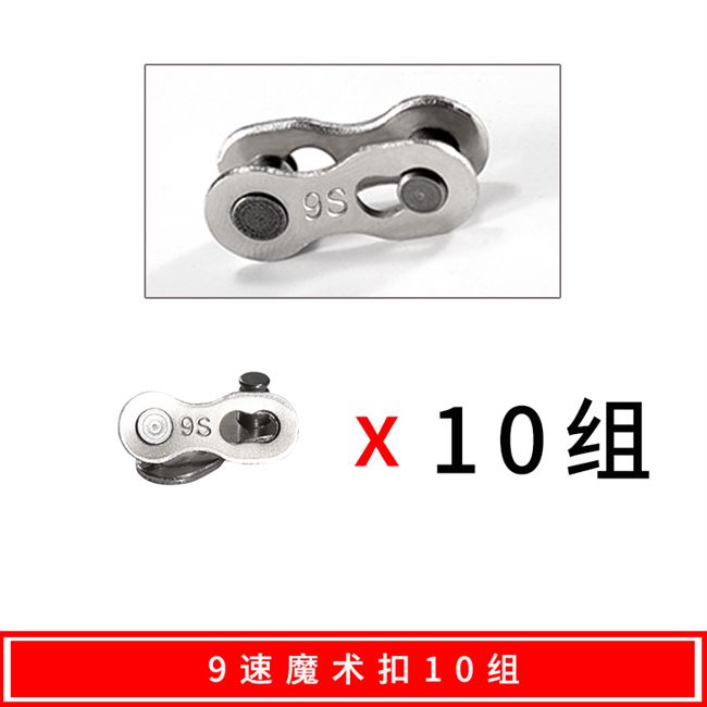 山地自行车链条魔术扣8 盒装 30速魔术扣 10速快拆扣公路车24