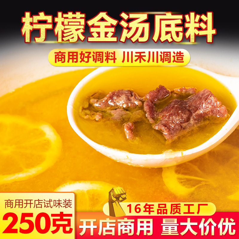 柠檬酸汤调味料250g清汤火锅底料酸汤肥牛柠檬酸汤鱼酸汤米线开店