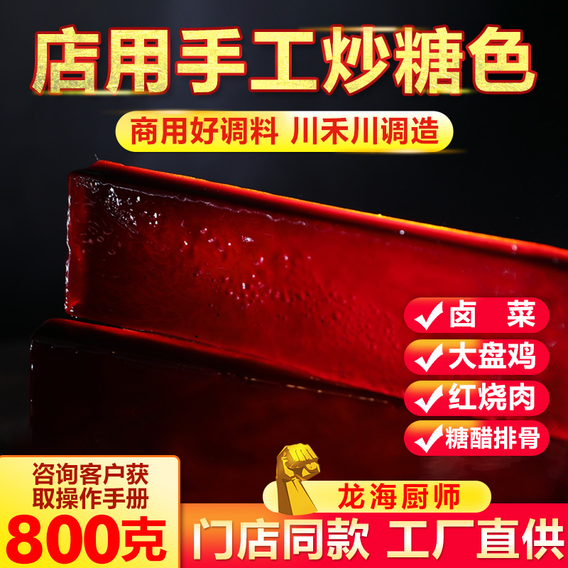 固体焦糖糖色80g*10餐饮商用配方卤肉卤菜红烧肉上色提色食用糖色