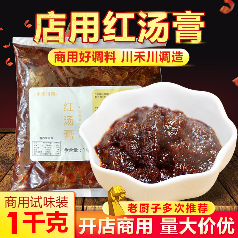 浓缩红汤膏1000g火锅串串香冒菜麻辣烫锅底调味料餐饮商用配方料