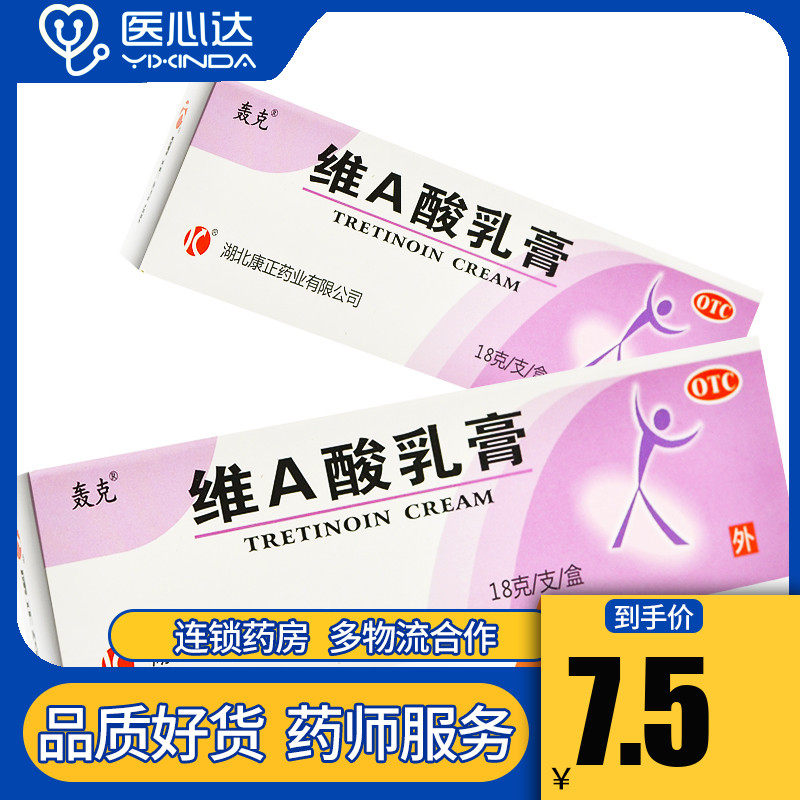轰克 维a酸乳膏 18g 寻常痤疮黑头粉刺皮损鱼鳞病皮肤病银屑病