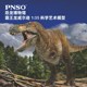 PNSO霸王龙威尔逊恐龙博物馆1比35科学艺术模型