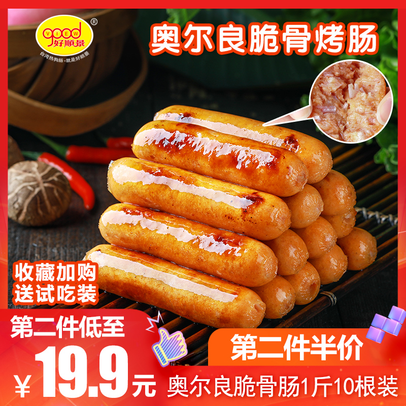 好顺景奥尔良脆骨肠台湾热狗肠早餐烘培烤肠烧烤火腿小吃1斤10根